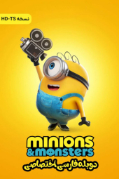دانلود فیلم مینیون‌ ها و هیولاها Minions And Monsters 2026