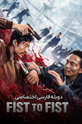 دانلود فیلم مشت به مشت Fist to Fist 2026