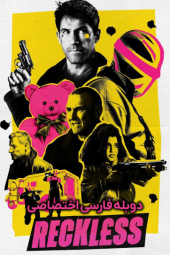 دانلود فیلم بی پروا Reckless 2026