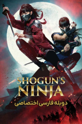 دانلود فیلم نینجاهای شوگون Shogun's Ninja 2025