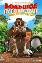 دانلود فیلم سفر بزرگ 3: مسابقه دور دنیا The Big Trip 3: Race Around the World 2024