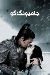 دانلود سریال جامیونگ گو Ja Myung Go 2009