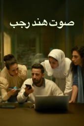 دانلود فیلم صدای هند رجب The Voice of Hind Rajab 2025