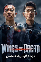 دانلود فیلم پرواز مرگبار Wings of Dread 2026