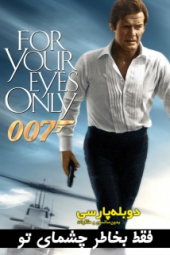 دانلود فیلم فقط برای چشم هایت For Your Eyes Only 1981