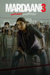 دانلود فیلم مردانی سه Mardaani 3 2026