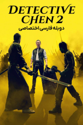 دانلود فیلم کارآگاه چن دو Detective Chen 2 2026