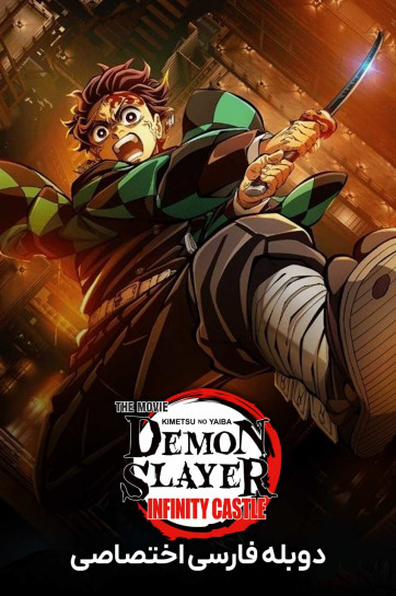 دانلود فیلم شیطان‌ کش: کیمتسو نو یایبا – قلعه بی‌ نهایت Demon Slayer: Kimetsu no Yaiba - Infinity Castle 2025