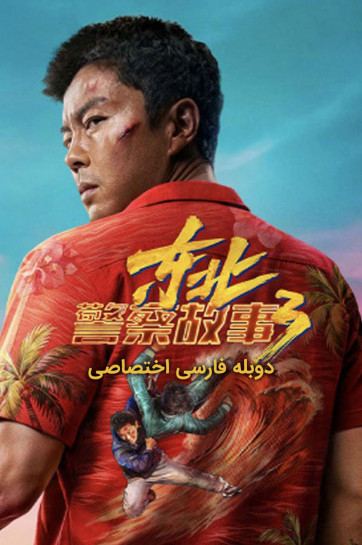 دانلود فیلم مبارزه با شر 3 Fight Against Evil 3 2026