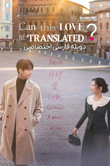 دانلود سریال آیا می توان این عشق را ترجمه کرد؟ Can This Love Be Translated? 2026