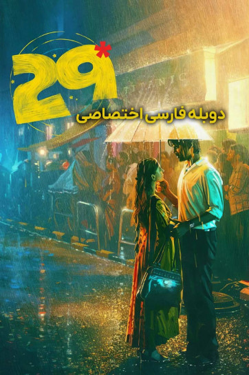 دانلود فیلم بیست و نه M29 2026