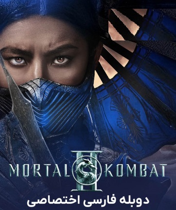 دانلود فیلم مورتال کامبت دو Mortal Kombat II 2026