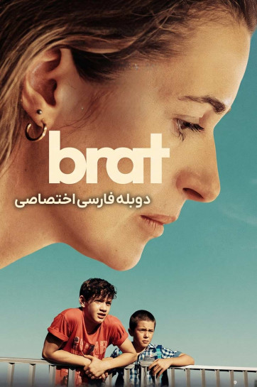 دانلود فیلم برادر Brat 2025