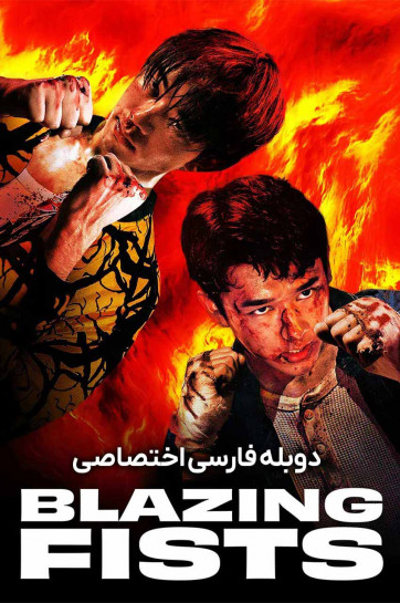 دانلود فیلم مشت‌ های شعله ور Blazing Fists 2026