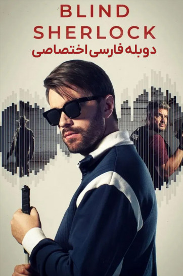 دانلود سریال شرلوک نابینا Blind Sherlock 2026